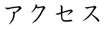 アクセス