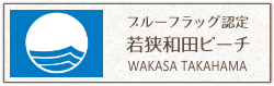 ブルーフラッグ認定 若狭和田ビーチ
