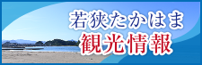 若狭たかはま 観光情報
