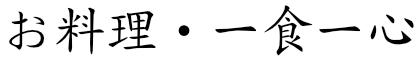 お料理・一食一心