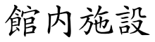 館内施設