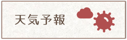 天気予報