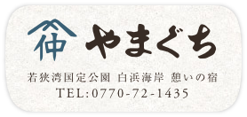 若狭湾国定公園 白浜海岸 憩いの宿 民宿旅館やまぐち
