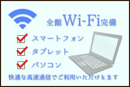wi-fi完備