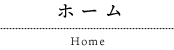 ホーム