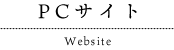 PCサイト